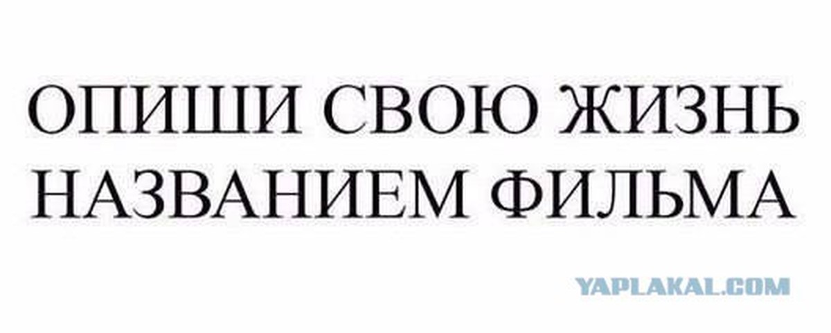 Название жизни. Опиши свою жизнь названием фильма. Опиши свой названием фильма. Опиши свой день названием фильма. Как назвать свою жизнь названием фильма.