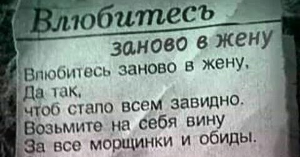 Она снова полюбила снова не того слушать. Влюбитесь заново жену. Стихотворение влюбитесь заново в жену. Стих влюбитесь заново в свою жену да. Стихи влюбитесь заново.