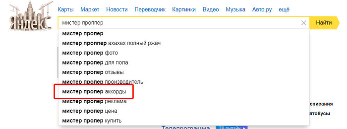 Два вопроса: кому и нафига? - Аккорды, Яндекс Поиск, Поисковые запросы, Мистер Пропер