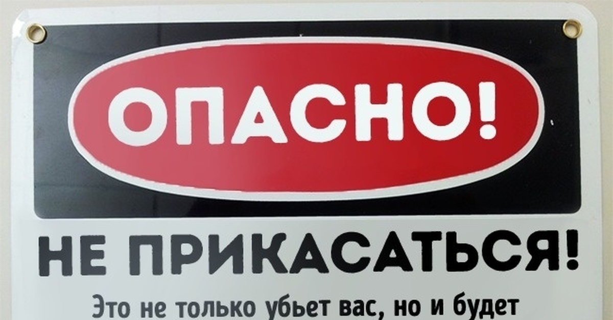 Картинка Не Входить Опасно