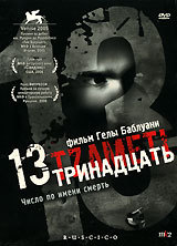 Советую посмотреть 13 (Тринадцать) - Моё, Советую посмотреть, Триллер, Криминал, Драма, 13