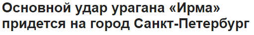 Ох уж эти заголовки) - Ураган Ирма, Санкт-Петербург, США, Заголовки СМИ