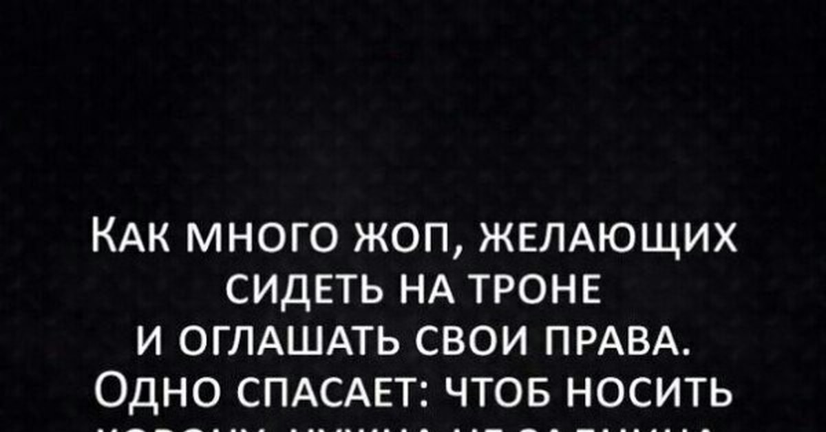 Желать сидеть. Цитаты о попе. Попка и цитаты. Цитаты про очко. Тихонечко сижу на троне.