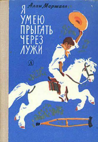 Алан Маршалл. Я умею прыгать через лужи. Библиотека доктора - Моё, Маршалл, Полиомиелит, Книги, Обзор книг, Литература, Библиотека доктора, Советую прочесть, Длиннопост