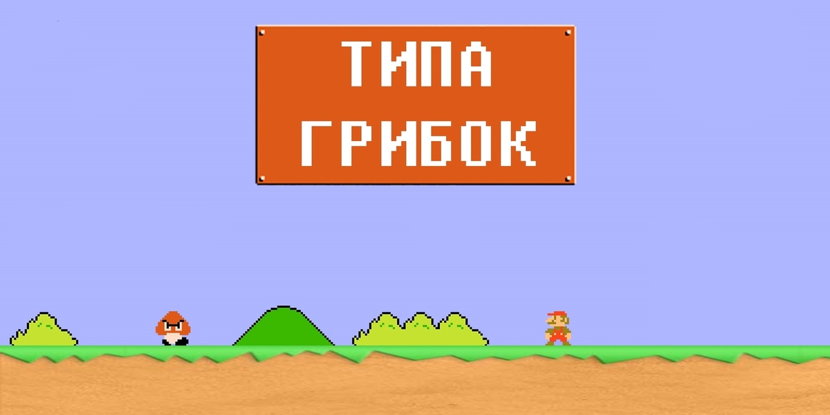 Где ты типа грибок. Типа грибок игра. Типа грибок Мем. Почему нет игры где ты типа грибок. Мемы про грибки.