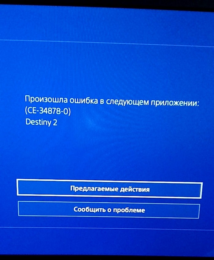Destiny 2 осторожно с покупкой!!! На PS4 Pro могут быть серьёзные проблемы.