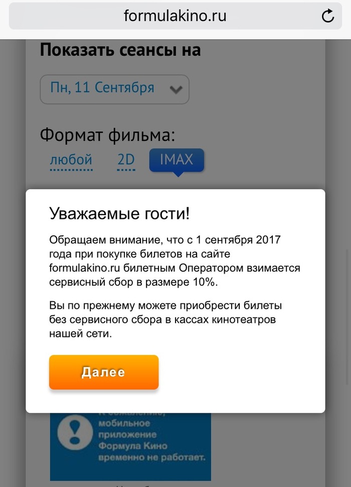 Сервисный сбор в кинотеатрах - Моё, Сервис, Кинотеатр