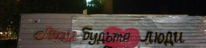 Voronezh, our days - My, Addiction, Moscow avenue, Voronezh, The writing is on the wall, Funny lettering