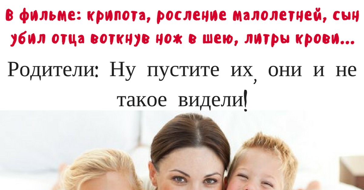 Дети в кино на 18+, родители, зачем? | Пикабу