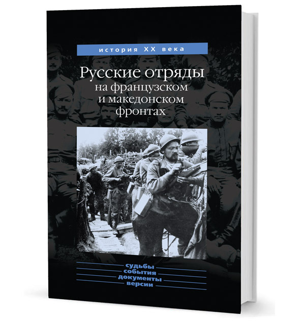 Книжковое. Русский экспедиционный корпус во Франции и Греции. - Моё, История, Книги, Русский экспедиционный корпус, Длиннопост