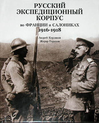 Книжковое. Русский экспедиционный корпус во Франции и Греции. - Моё, История, Книги, Русский экспедиционный корпус, Длиннопост