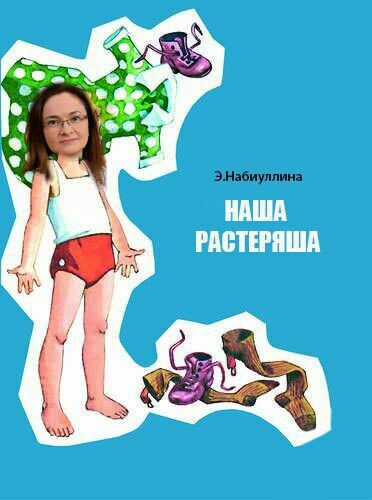 Russian banks may lose 2.5 trillion rubles - My, Elvira Nabiullina, Bank, Economy, Fotozhaba, Not politics, Central Bank of the Russian Federation, Satire, Political satire