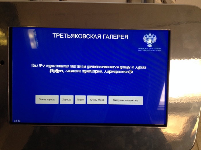 Difficult to answer - My, Tretyakov Gallery, Terminal