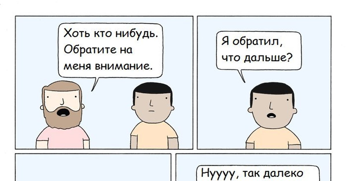 Обрати на меня внимание. Я так далеко не планирую. Комикс на внимательность. Не планировать так далеко. А Я не планировал.