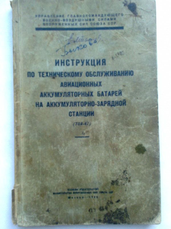 Нашел старую книгу#3 - Букинистика, Автограф, Военная авиация, История авиации, Нашел, Старинные книги, Моё, Длиннопост, Инструкция