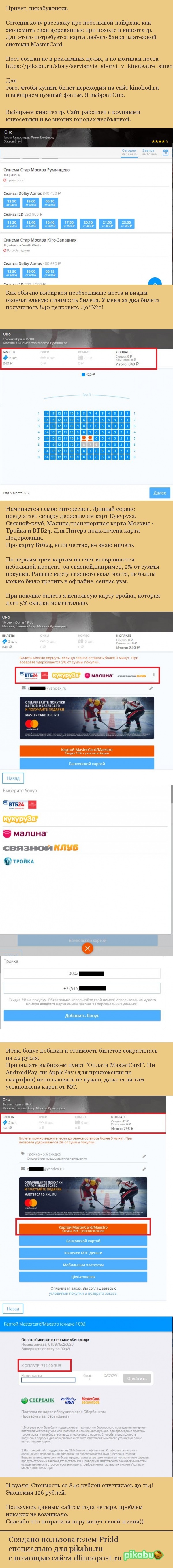 Билет в кино - Моё, Лайфхак, Длиннопост, Кинотеатр, Киноход, Kinohod, Mastercard