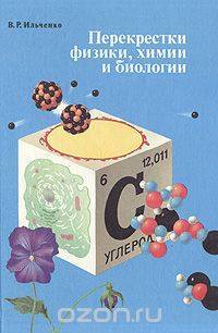 V. Ilchenko. Crossroads of Physics, Chemistry and Biology. Doctor's Library. - My, Physics, Biology, Chemistry, Literature, Books, Doctor's Library, I advise you to read, Book Review