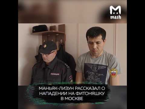 Еще один маньяк-лизун задержан в Москве. - Маньяк, Москва