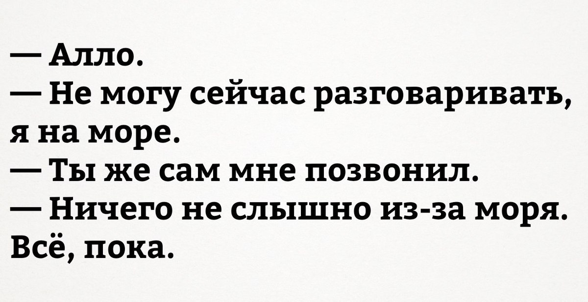 Я сам могу. Ничего не слышно из за моря. Алло я на море ничего не слышно. Но ты же сам мне позвонил. Не могу говорить я на море.