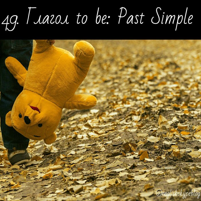  49.  to be: Past Simple
