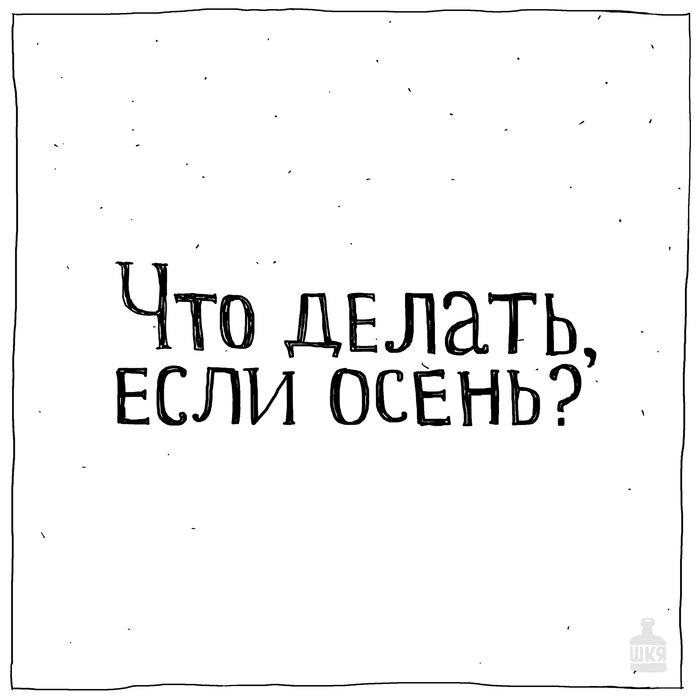 Осень - Осень, Просто комикс о жизни, Интернет, Меланхолия, Длиннопост