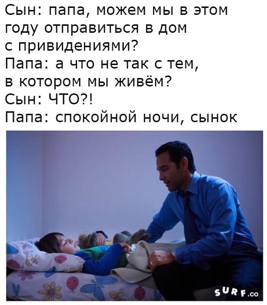 Отцы, они такие - Из сети, Родители и дети