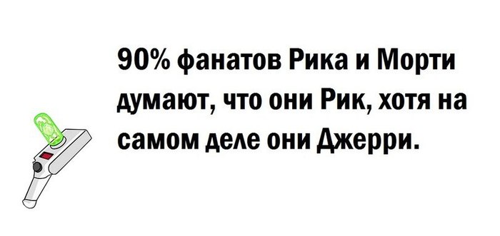 Занимательный факт - Рик и Морти, Джерри, Ожидание и реальность