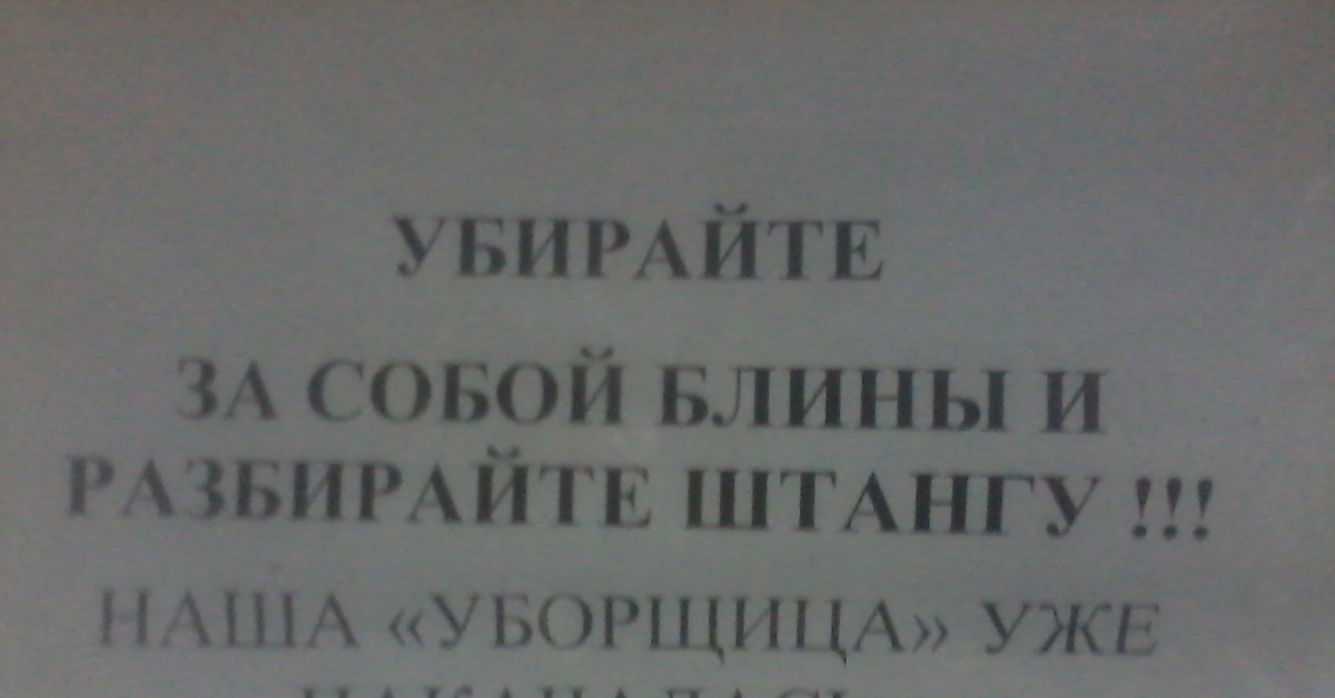 В зале было не убрано. Убирайте за собой спортивный инвентарь. Объявление убирать за собой. Убирайте за собой. Убирайте блины за собой.