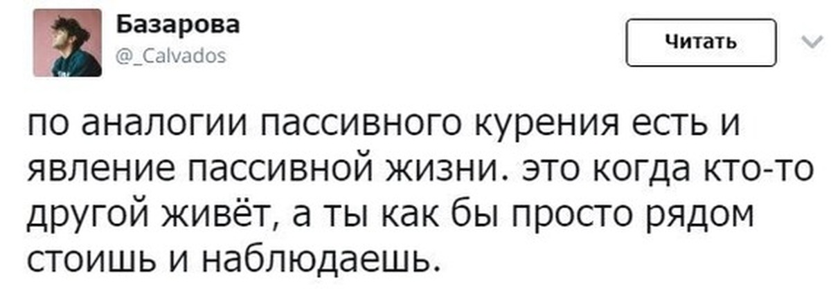 Наблюдать прочитать. Я пассивная по жизни.