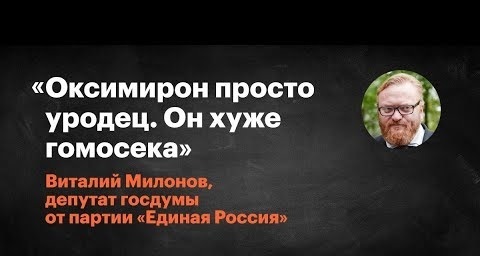 Troll or mouthpiece of the people? Milonov under microspoke - My, Milonov, LGBT, Rap Battle, United Russia, Gays, Liberalism, Vitaly Milonov