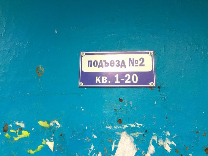 How to confuse delivery - My, Табличка, Entrance, Numbering, Vice versa, Delivery