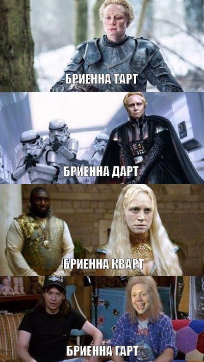 Бриенна на все случаи жизни