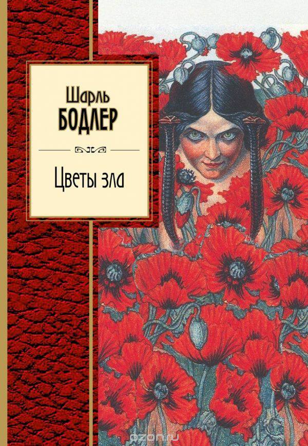 Baudelaire. The flowers of Evil. Doctor's Library. - My, , Books, Poetry, Book Review, Literature, Doctor's Library, I advise you to read, Leningrad, Longpost, Charles Baudelaire