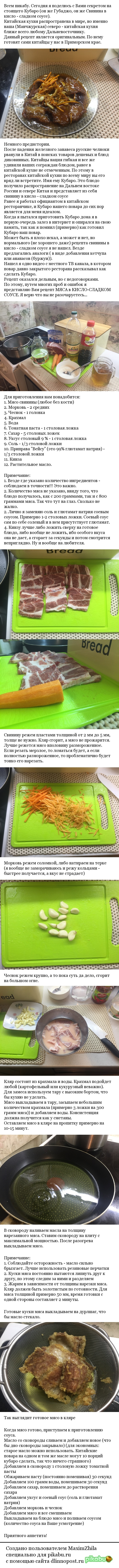 Оригинальный рецепт мяса в кисло - сладком соусе (Кубаро, Гоубаджо) | Пикабу