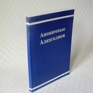 My path to Alcoholics Anonymous. - My, Alcoholism, Пьянство, Alcoholics anonymous, The Blue Book, Longpost