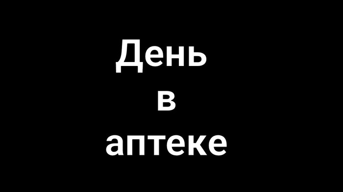 Работа. Часть 1 - Работа, Длиннопост, Аптека, Моё