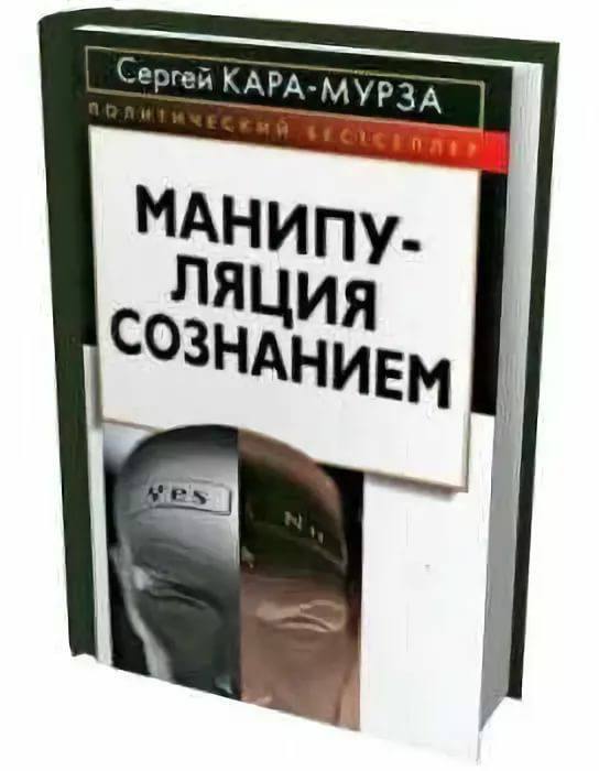 С. Кара-Мурза. Манипуляция сознанием. Библиотека доктора. - Моё, Психология, Политика, Обзор книг, Литература, Библиотека доктора, Советую прочесть, Сергей Кара-Мурза, Длиннопост