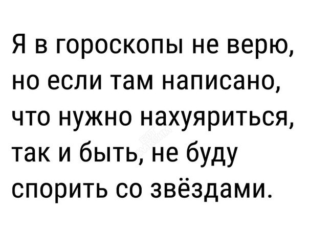 Это всё звёзды! - Гороскоп, Звёзды, Судьба, Звезды