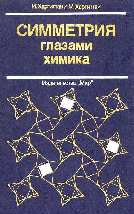 И. Харгитаи, М. Харгитаи. Симметрия глазами химика. Библиотека доктора. - Литература, Химия, Книги, Иштван Харгитаи, Библиотека доктора, Советую прочесть, Наука, Длиннопост