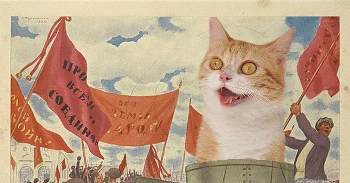 Великий кот сайт. Революционные коты. Советские коты. Кот коммунист. Коты революционеры.