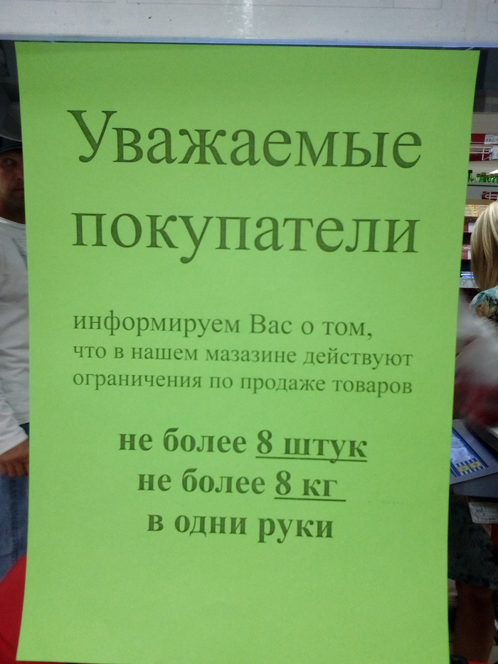 Они что то знают!!! 90-е возвращаются? - Моё, Дефицит, Ограничение продажи, Продажа алкоголя