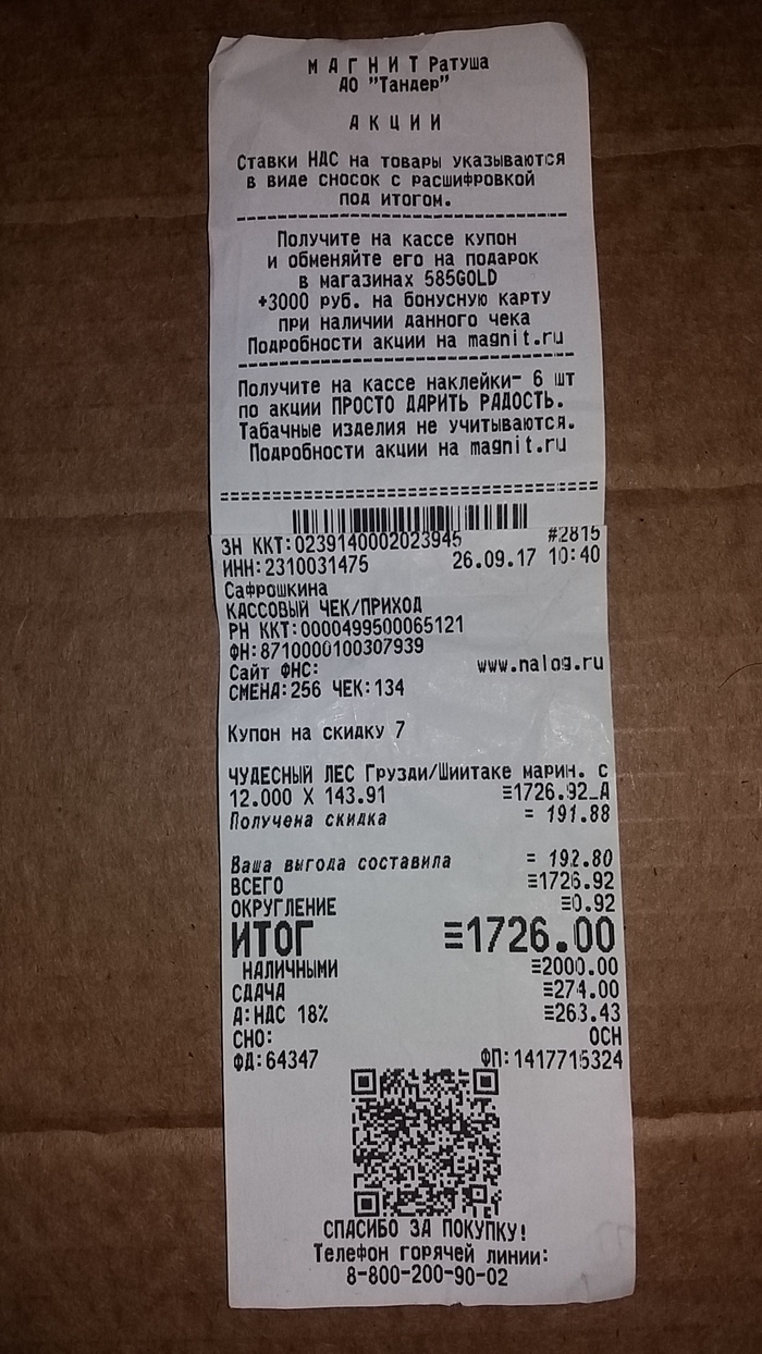 Магнит и якобы 10 % скидки.