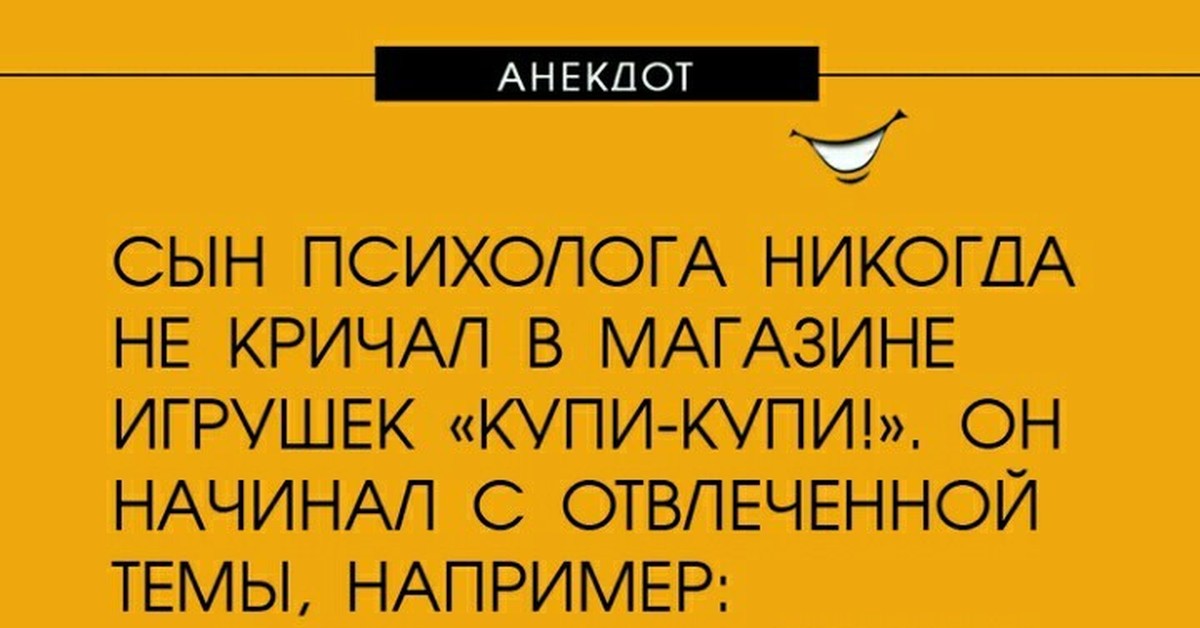 Психолог сына. Анекдоты про психологов. Шутки на тему психологии. Анекдот про детского психолога. Шутки про сына.