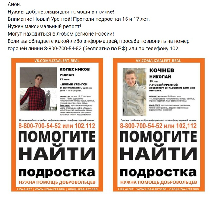 В Новом Уренгое без вести пропали двое подростков. - Пропал человек, Помогите найти, Лига детективов