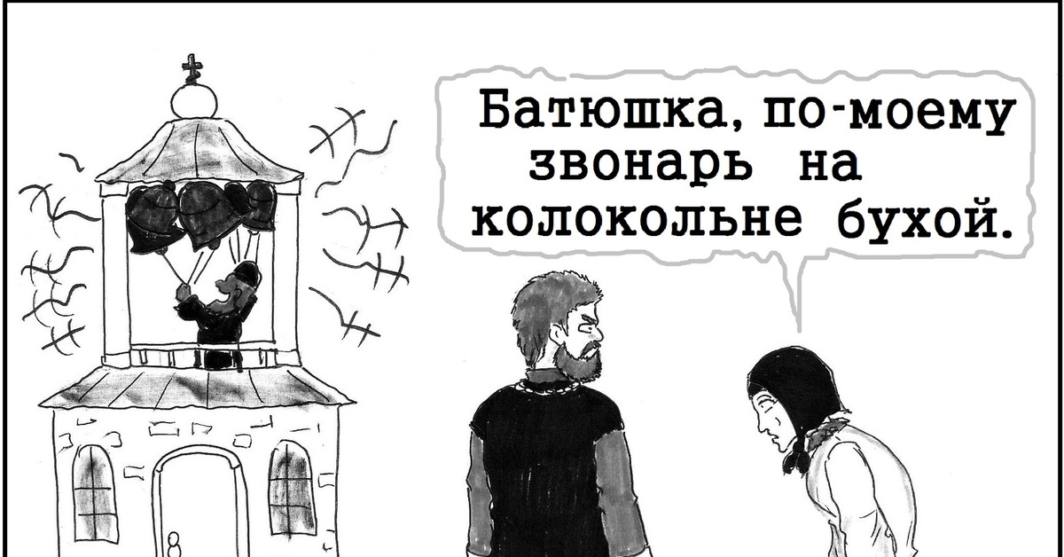 Позвонить батюшке. Звонарь прикол. Рисунок батюшки смешной. Поп на колокольне. Звонарь карикатура.