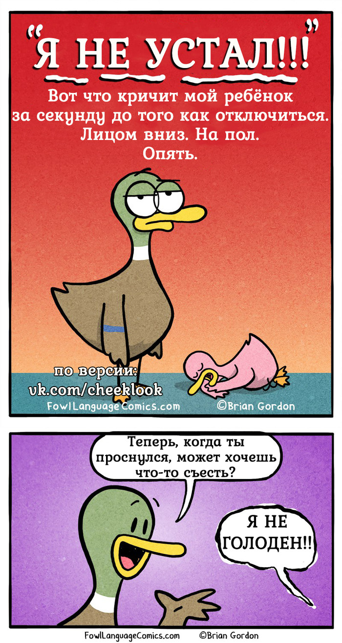 Не устал. - Fowllanguagecomics, Brian Gordon, Комиксы