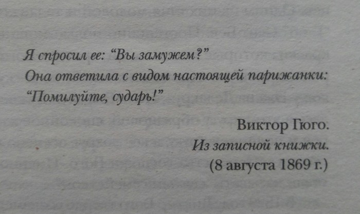 Помилуйте, сударь! - Моё, Гюго, Виктор Гюго, Книги, Собор парижской богоматери, Фотография