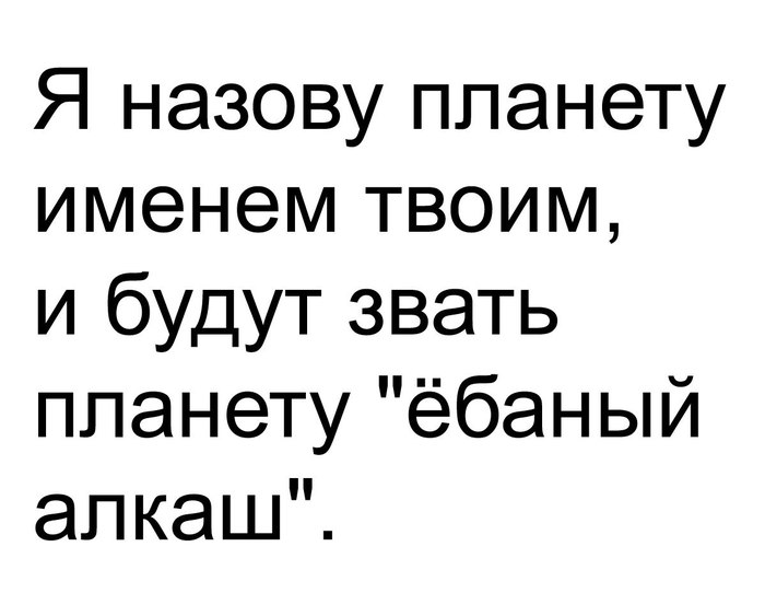 Моя любовь к тебе навечно... - Картинка с текстом, Алкоголики