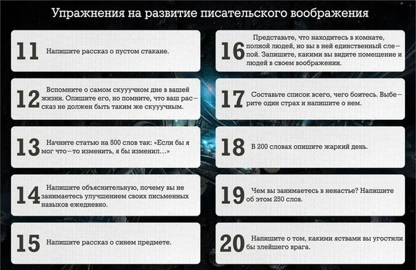 Упражнения на развитие писательского воображения. - Воображение, Писатель, Писательство, Упражнения, Литература, Совет, Длиннопост, Писатели