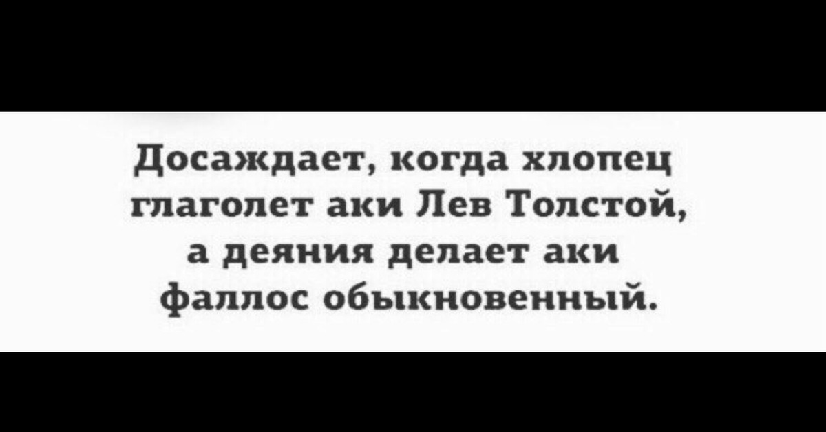 Глаголит или глаголет. На словах ты Лев толстой а на деле. На словах я Лев могучий а на деле. На словах я Лев могучий а на деле поговорка. Досаждает когда хлопец глаголет аки Лев толстой.